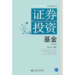證券投資基金 第三版 21世紀(jì)高職高專精品教材.投資與理財(cái)專業(yè)