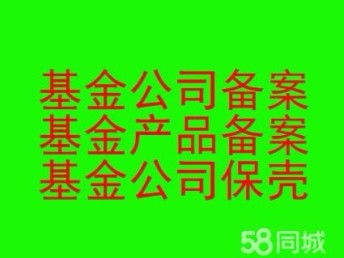 圖 私募基金備案和保殼,轉讓投資基金公司 資產管理 北京商標專利