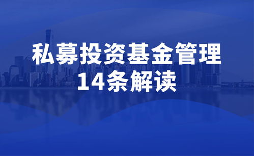 私募投資基金管理暫行條例 征求意見稿 解讀