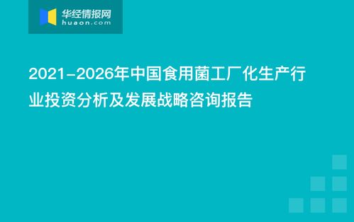 2021 2026年中國食用菌工廠化生產行業投資分析及發展戰略咨詢報告