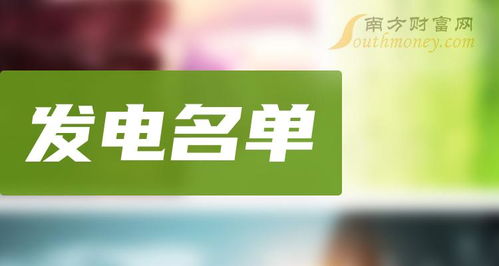 發(fā)電概念股名單一覽 a股發(fā)電概念上市公司 2 23