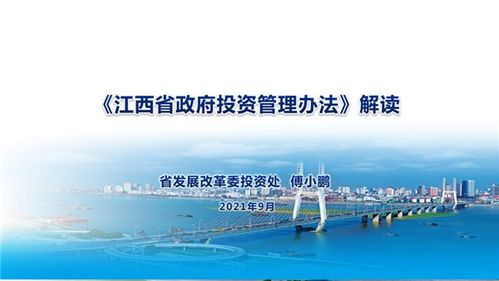 江西省政府投資管理辦法 解讀